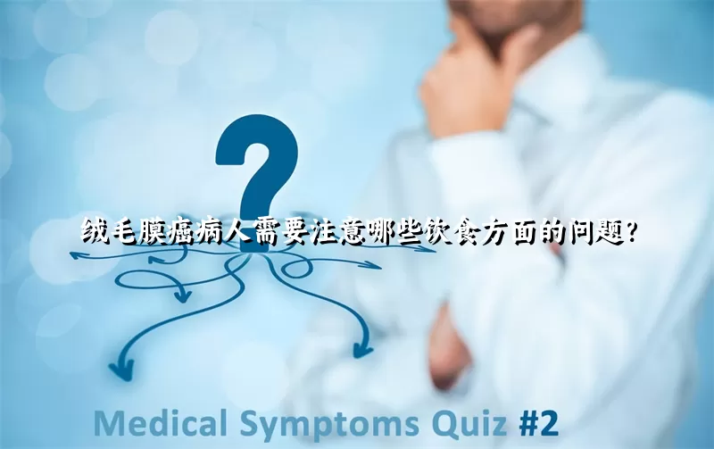 绒毛膜癌病人需要注意哪些饮食方面的问题？