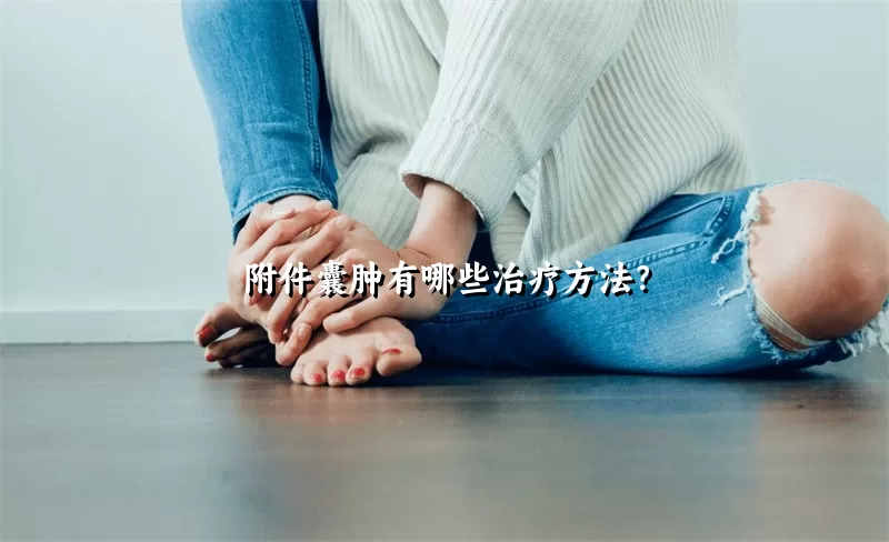 附件囊肿有哪些治疗方法？