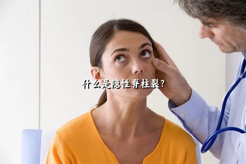 什么是隐性脊柱裂？