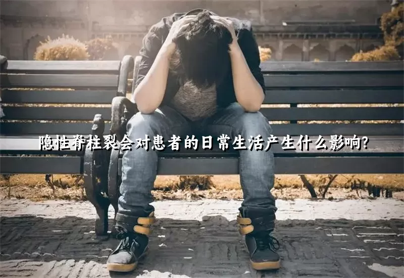 隐性脊柱裂会对患者的日常生活产生什么影响？