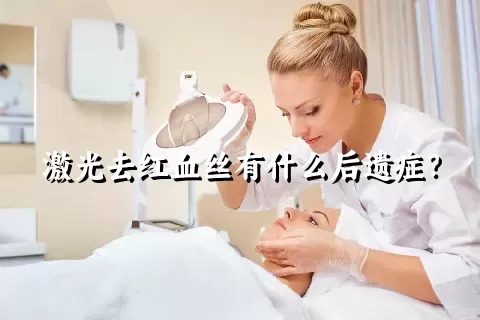 激光去红血丝有什么后遗症？