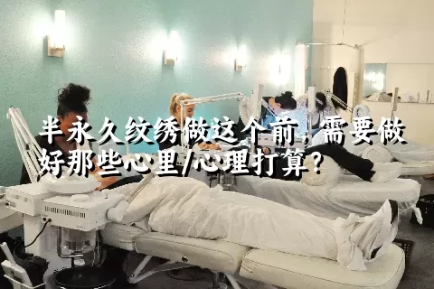 半永久纹绣做这个前，需要做好那些心里/心理打算？