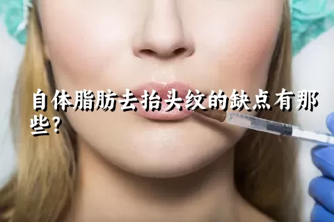 自体脂肪去抬头纹的缺点有那些？