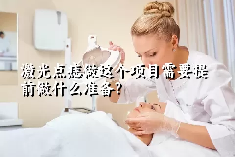 激光点痣做这个项目需要提前做什么准备？