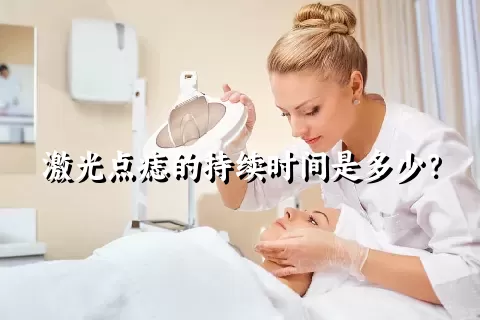 激光点痣的持续时间是多少？