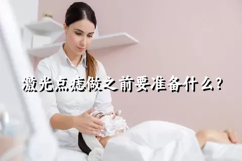 激光点痣做之前要准备什么？