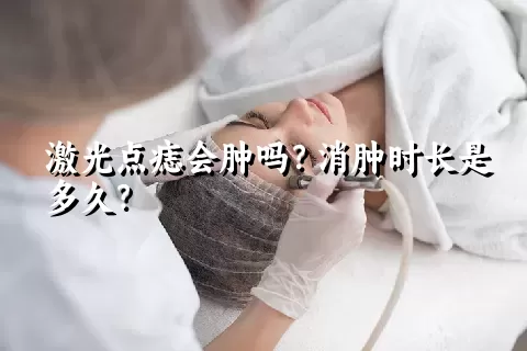 激光点痣会肿吗？消肿时长是多久？