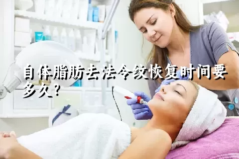 自体脂肪去法令纹恢复时间要多久？