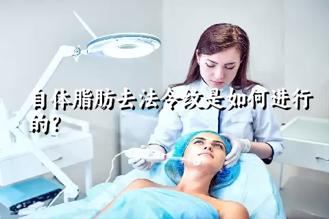 自体脂肪去法令纹是如何进行的？