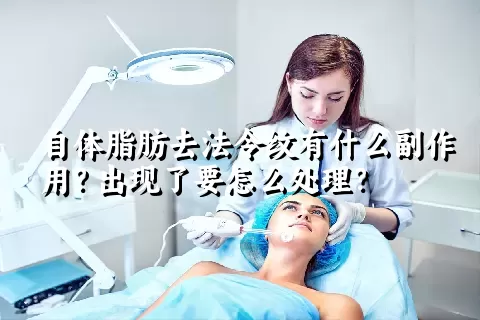 自体脂肪去法令纹有什么副作用？出现了要怎么处理？