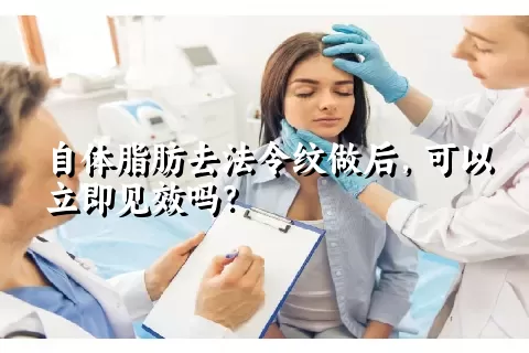 自体脂肪去法令纹做后，可以立即见效吗？