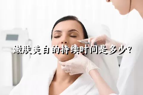 嫩肤美白的持续时间是多少？