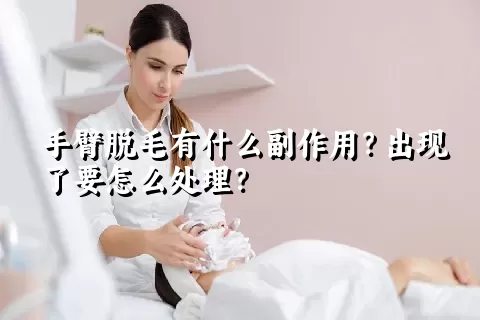 手臂脱毛有什么副作用？出现了要怎么处理？