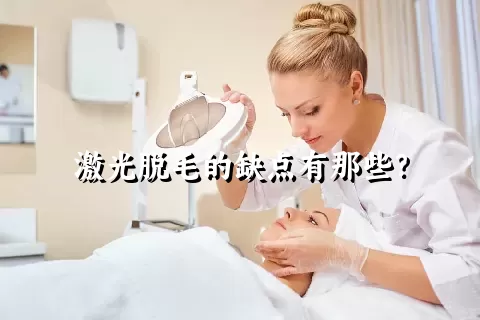 激光脱毛的缺点有那些？