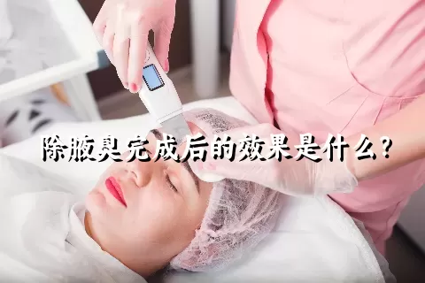 除腋臭完成后的效果是什么？