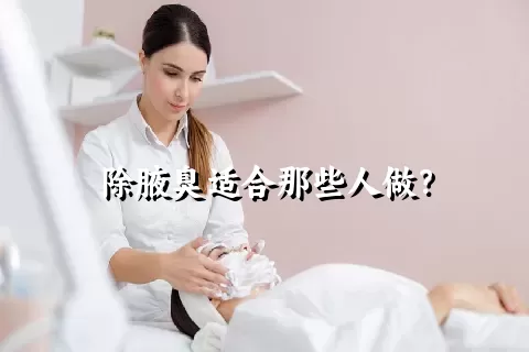 除腋臭适合那些人做？