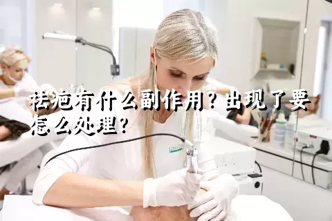 祛疤有什么副作用？出现了要怎么处理？