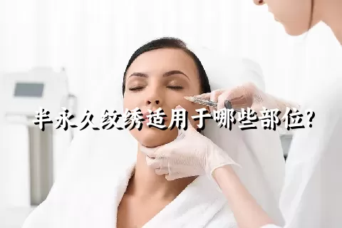 半永久纹绣适用于哪些部位?