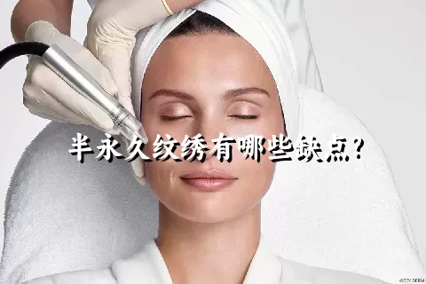 半永久纹绣有哪些缺点?