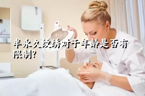 半永久纹绣对于年龄是否有限制?