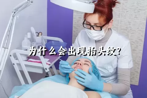 为什么会出现抬头纹？