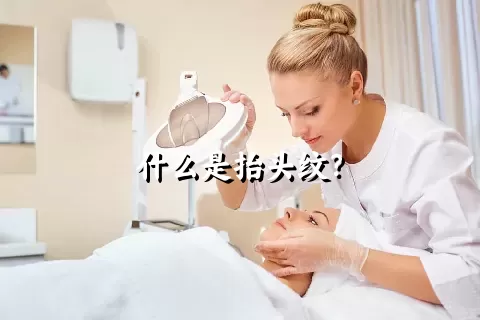 什么是抬头纹？