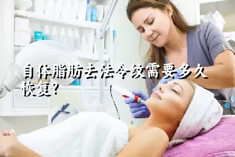 自体脂肪去法令纹需要多久恢复?