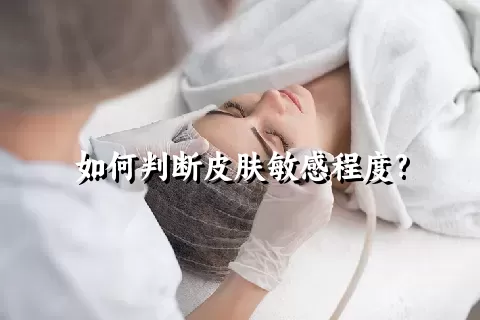 如何判断皮肤敏感程度?