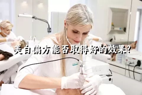 美白偏方能否取得好的效果?