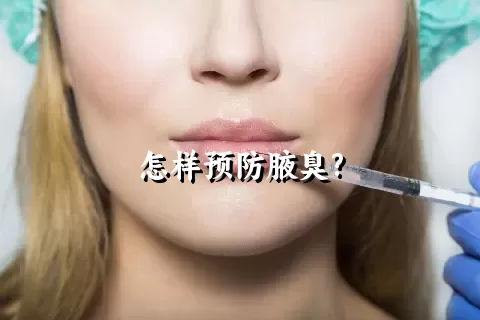 怎样预防腋臭?