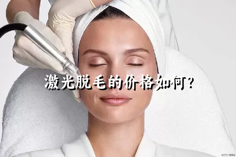 激光脱毛的价格如何？