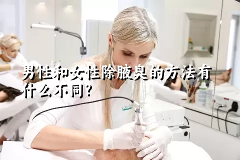 男性和女性除腋臭的方法有什么不同?