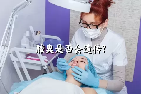 腋臭是否会遗传?