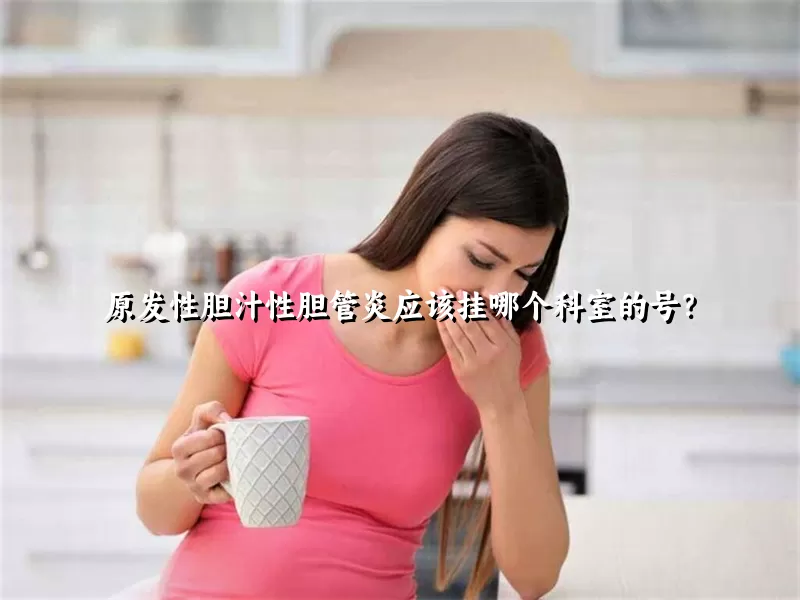 原发性胆汁性胆管炎应该挂哪个科室的号？