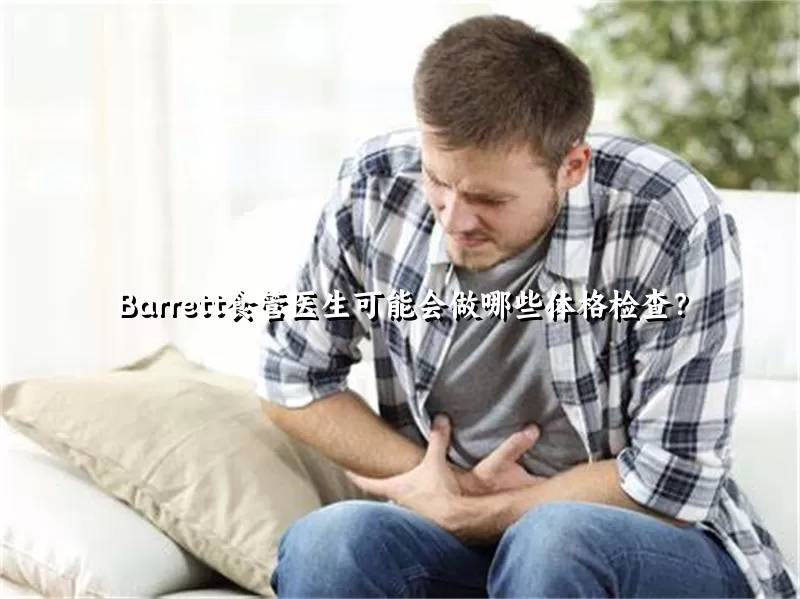 Barrett食管医生可能会做哪些体格检查？