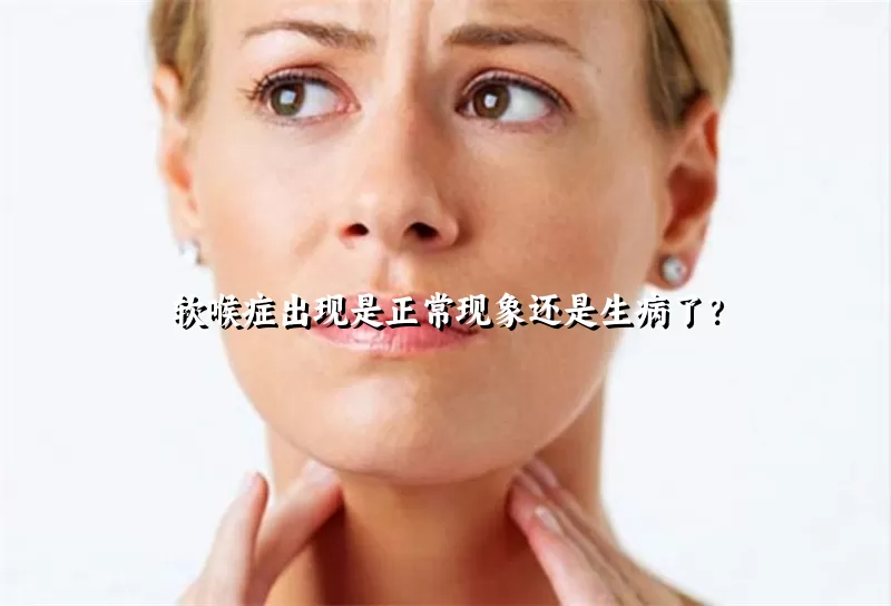 软喉症出现是正常现象还是生病了？