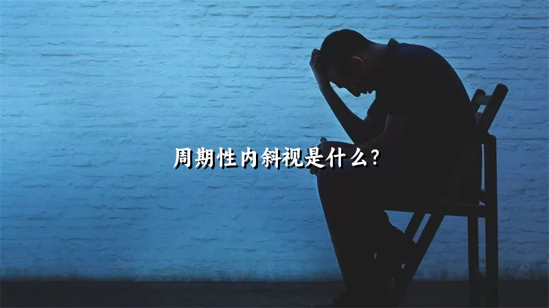 周期性内斜视是什么？