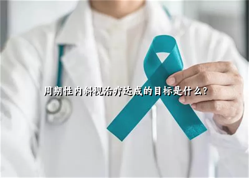 周期性内斜视治疗达成的目标是什么？