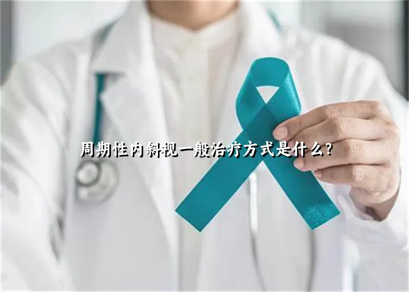 周期性内斜视一般治疗方式是什么？