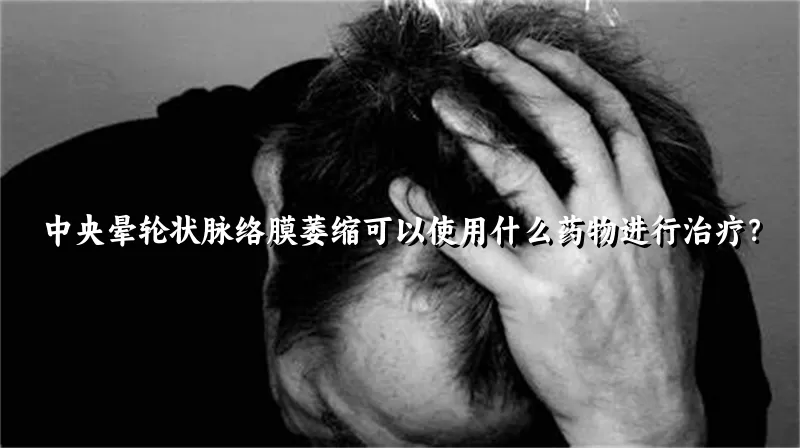 中央晕轮状脉络膜萎缩可以使用什么药物进行治疗？