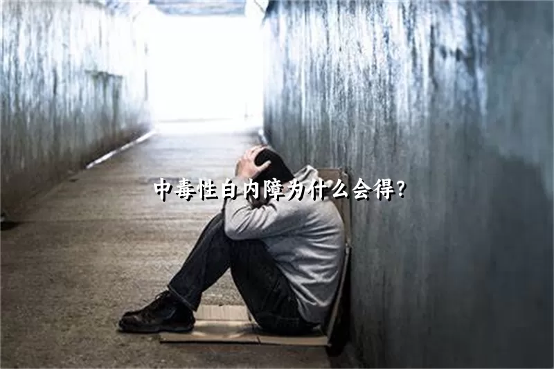 中毒性白内障为什么会得？