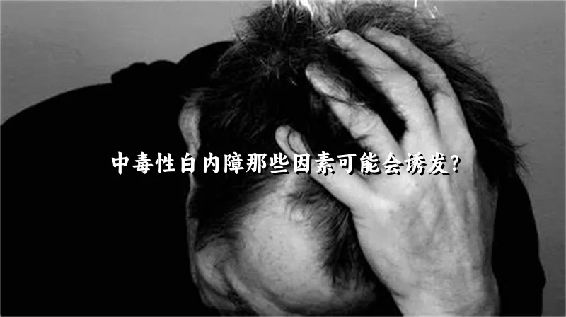 中毒性白内障那些因素可能会诱发？