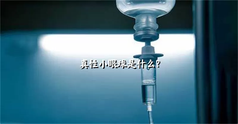 真性小眼球是什么？