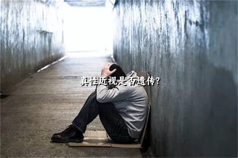 真性近视是否遗传？