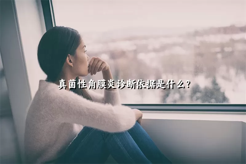 真菌性角膜炎诊断依据是什么？