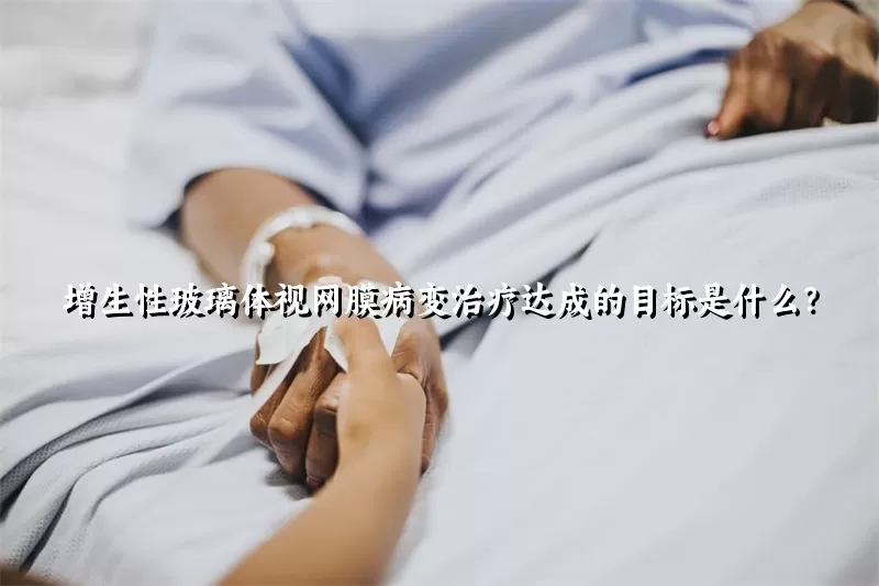 增生性玻璃体视网膜病变治疗达成的目标是什么？