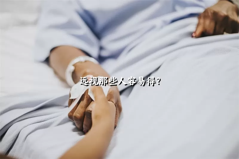 远视那些人容易得？