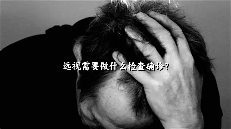 远视需要做什么检查确诊？