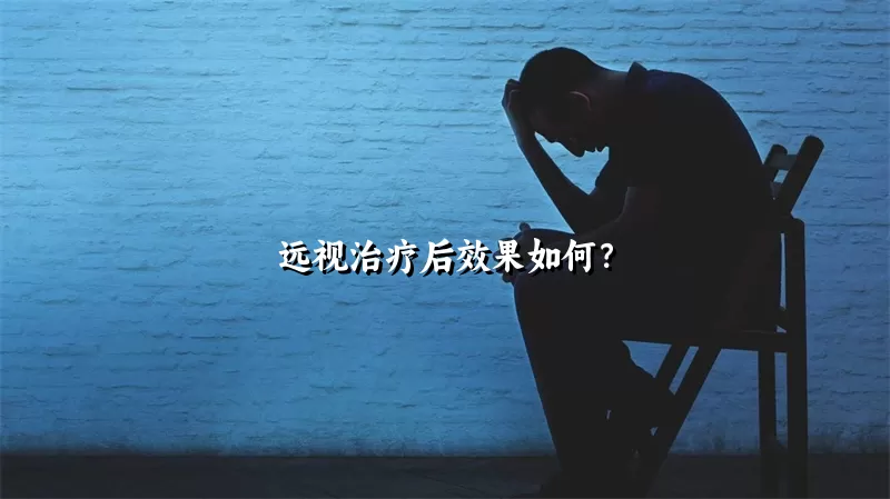 远视治疗后效果如何？