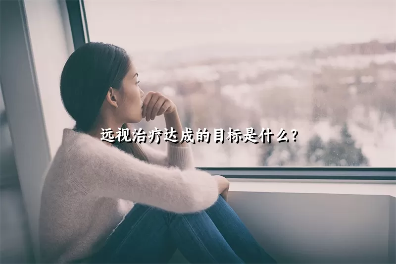 远视治疗达成的目标是什么？